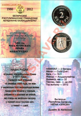 Беларусь жетон 2 Белара "Новогрудок" тираж-200 до23.03 23:00 - 2-belary_2011_BelROOK_buklet