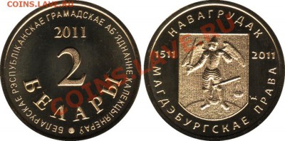 Беларусь жетон 2 Белара "Новогрудок" тираж-200 до23.03 23:00 - 2-belary_2011_BelROOK