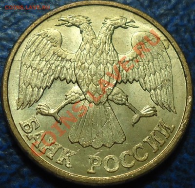 10руб.1993г.Полные с двух сторон.20.03.13г. 22-00 Москвы. - DSC00004.JPG