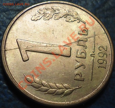 10руб.1993г.Полные с двух сторон.20.03.13г. 22-00 Москвы. - DSC00004.JPG