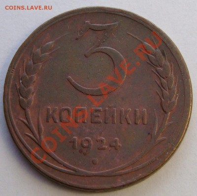 - 3 к 1924, 20 к 1924(2 шт), 20 к 1928 - до 25 марта 2013 - DSC05912.JPG