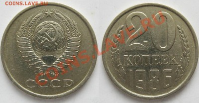 20 копеек 1986г. - Без имени-11