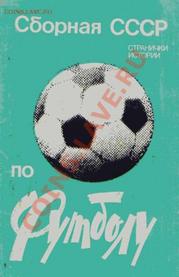 Открытки. Сборная СССР по футболу «Странички истории 1983 - набор открыток футбол 1983