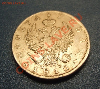 Рубль 1818 СПБ ПС, прошу оценить... - DSCF0868.JPG