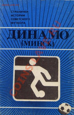 Открытки. «Динамо» Минск  «Странички истории" 1986 - набор открыток фут 3