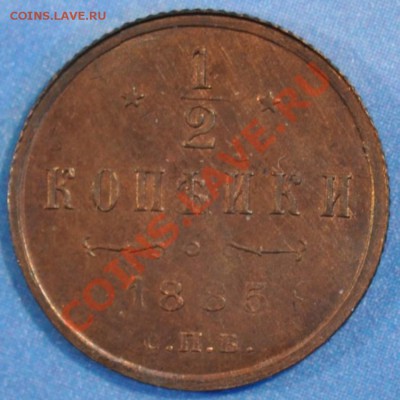 полкопейки 1885 UNC, красивая до 25.03.2013 22.10 мск - половинка1885р