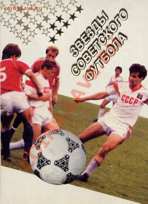 Открытки. «Звезды Советского футбола», 1989 (набор открыток) - набор открыток фут 1