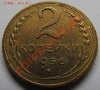 2 копейки 1956г штемпельные.(25.03.13).22.00 - IMG_0125.JPG