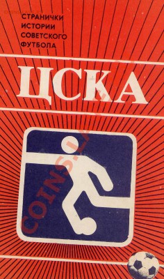 Футбол.Открытки. «ЦСКА» «Странички истории", 1985 - набор открыток фут 4