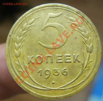 5 копеек 1936г. - IMG_3035.JPG