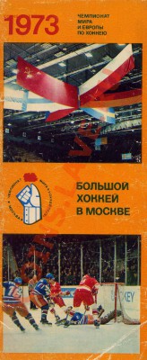 Хоккей.Открытки.Чемпионат мира и Европы, 1973 - набор открыток хок 1