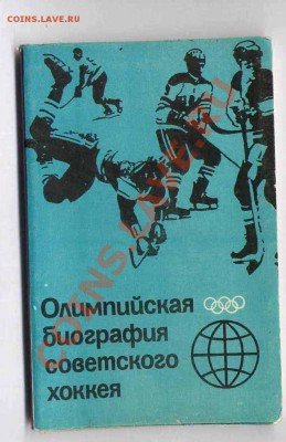 Открытки. «Олимпийская биография советского хоккея» 1985 - набор открыток хок 8