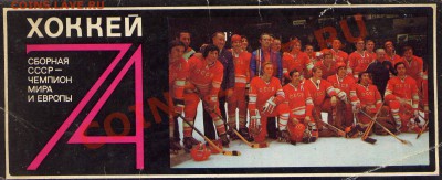 Открытки.Сборная СССР,Чемпион  мира и Европы по хоккею,1974 - набор открыток хок 6