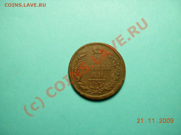 2 Копейки 1815 ЕМ НМ - DSCN1077.JPG