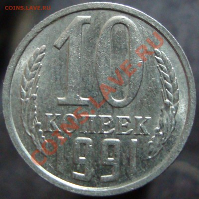 10копеек 1991г БЕЗ БУКВ до 23.03.2013 в 22-00 МСК - DSC05034.JPG