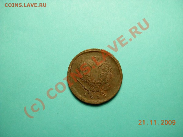 2 Копейки 1815 ЕМ НМ - DSCN1080.JPG