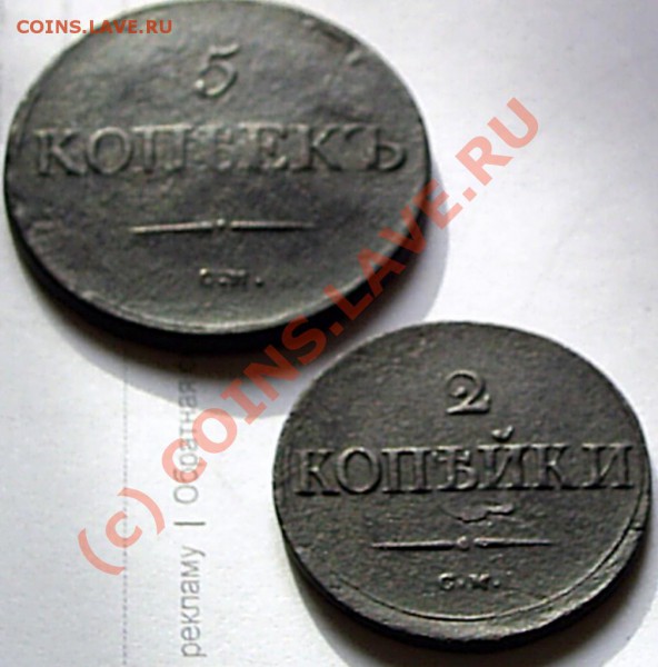 2 коп- 1836 СМ и 5 коп-1832 г СМ - S2020549.JPG