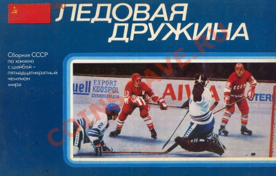 Открытки. «Ледовая дружина»  1979 (набор из 24 открыток) - набор открыток хок 5