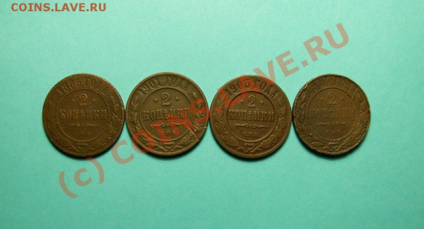 2 Копейки 1885, 1901, 1903, 1914 (Всего 4 шт.) - DSCN1070.JPG