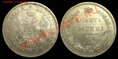Полтина 1857 года - Безимени-1