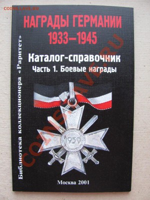 Каталог-справочник. Награды Германии 1933-1945гг. до 28.03. - IMG_0001_900x1200.JPG
