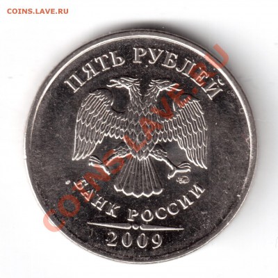 5 рублей 2009 ммд сталь опр.шт. - 9999-2