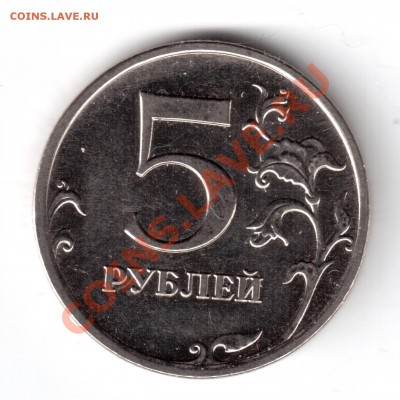 5 рублей 2009 ммд сталь опр.шт. - 9999