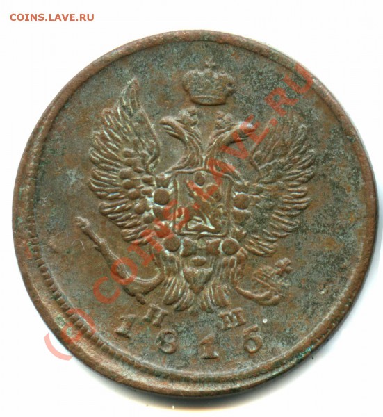 2 копейки 1815 выкрошка или перегравировка? - 2коп1815_3