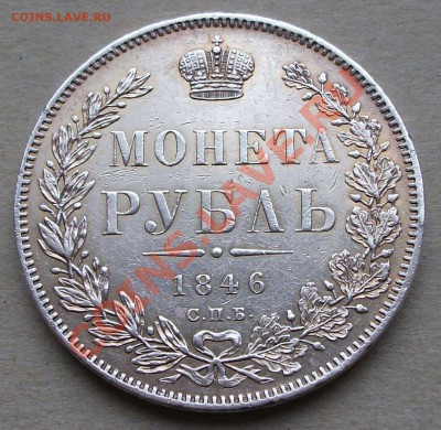 МОНЕТА РУБЛЬ 1846г. СПБ П.А. до 23 марта в 22:00 короткий - DSCF2164