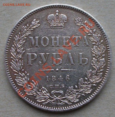 МОНЕТА РУБЛЬ 1846г. СПБ П.А. до 23 марта в 22:00 короткий - DSCF2162
