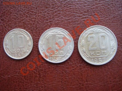 10,15,20 копеек 1957 - 10-15-20-57.JPG