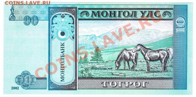 10 тугриков Монголия, 2002 год, до 26.03.2013, до 21.00 МСК - 2_10 М_2002