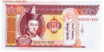 20 тугриков Монголия, 2009 год, до 26.03.2013, до 21.00 МСК - 1_20 М_2009