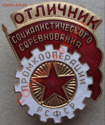 ОСС промкооперации РСФСР -ЛЮКС!!!- до 23 марта в 22:00 корот - DSCF2143