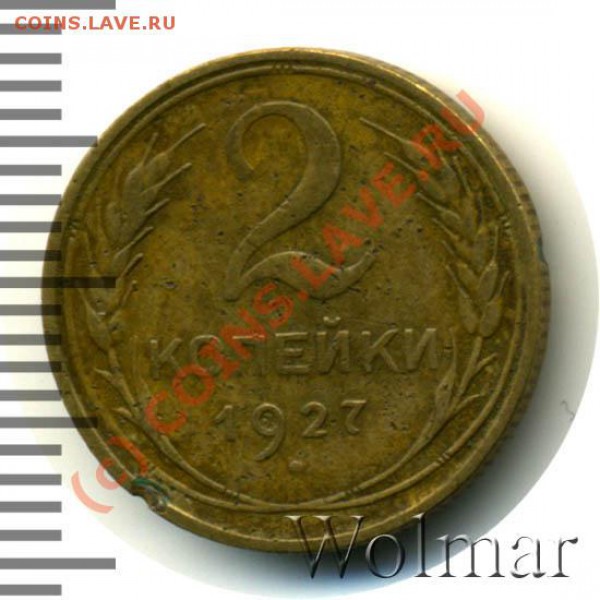 2 и 5 копейки 1927 года - 151333_1