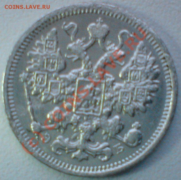 15 копеек 1906г.  оценка. - DSC00688.JPG