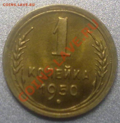 Копейка 1950г.  штемп.блеск. - 190320101493