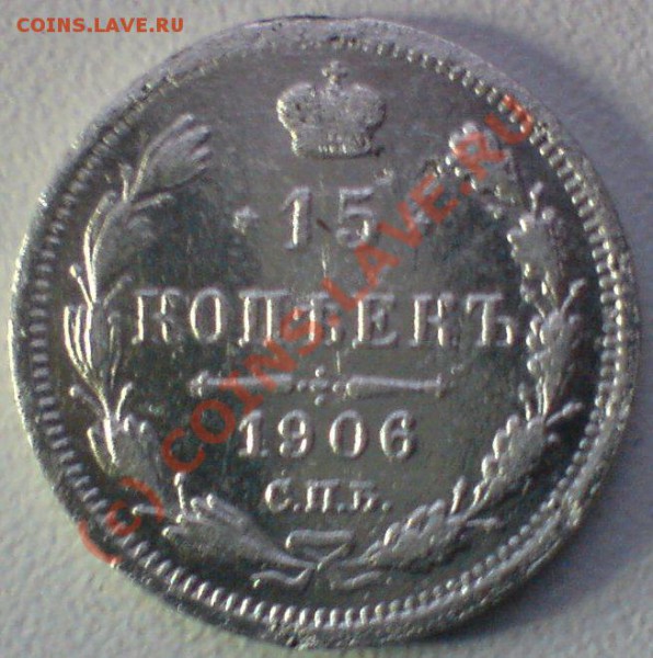 15 копеек 1906г.  оценка. - DSC00685.JPG