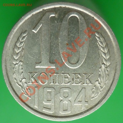 10 коп.2012г.Интересное соударение. - P1130532.JPG
