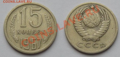 15 копеек 1967 из оборота - до 25.03.13. 22:00 мск.вр. - 15коп.-67