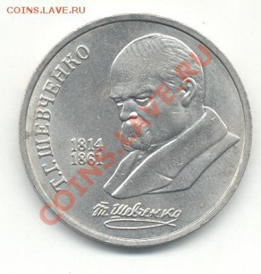 1 рубль Шевченко до 25.03 в 21.00 МСК - шевченко.JPG