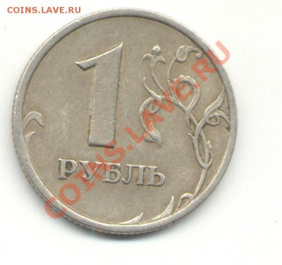 1 рубль 2005г шт.В. до 25.03 в 21.00 МСК - 1р05 шт В-2.JPG