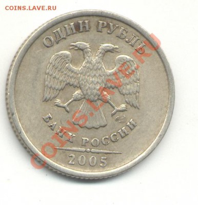 1 рубль 2005г шт.В. до 25.03 в 21.00 МСК - 1р05 шт В.JPG