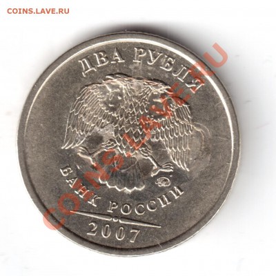 2 рубля 2007 ммд засорение штемпеля? - 2 руб. 2007-1