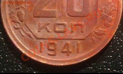 20 копеек 1941 гурт. - 20К.41р.г.