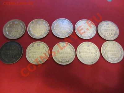 15 копеек 1916г,15,14,13,12,11,09,08,07,1905гг. до 24.03.13г - IMG_0358