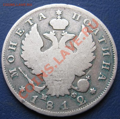 ______Полтина 1812 г. (МФ)_____до 27 марта ______22-00______ - 4.2