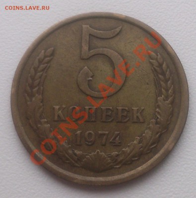 С рубля 5 копеек 1974 ! - DSC_0776
