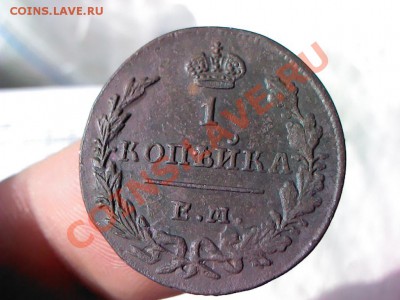 1 копейка 1829 ЕМ кладовая до 21.00  24 марта - 1363874060686