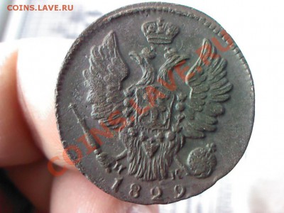 1 копейка 1829 ЕМ кладовая до 21.00  24 марта - 1363874199908